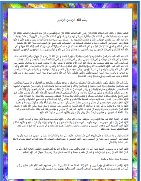 دانلود عکس متن کامل زیارت عاشورا
