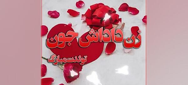 دانلود عکس نوشته تولدت مبارک زن داداش