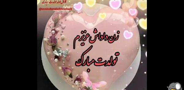 دانلود عکس نوشته تولدت مبارک زن داداش