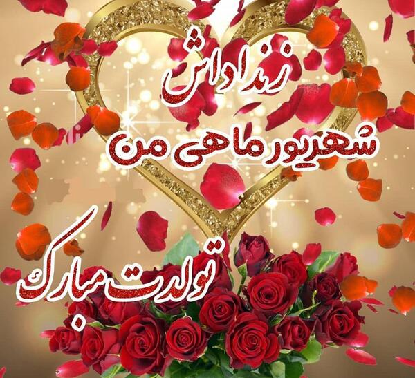 دانلود عکس نوشته تولدت مبارک زن داداش