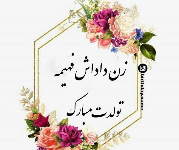 عکس نوشته تولد مبارک زن داداش
