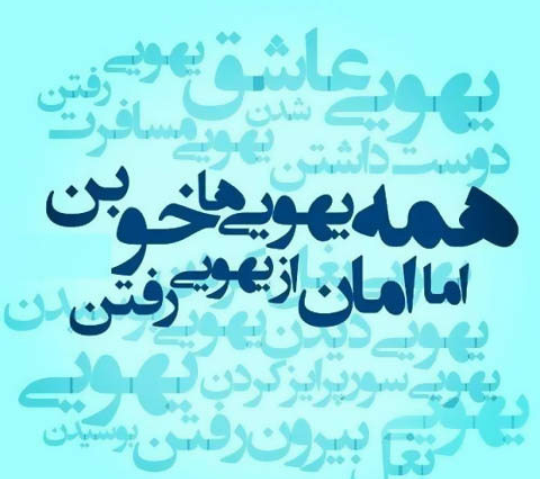 عکس نوشته یهویی رفتن