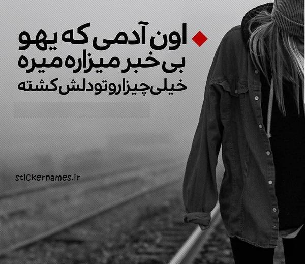 عکس نوشته یهویی رفتن
