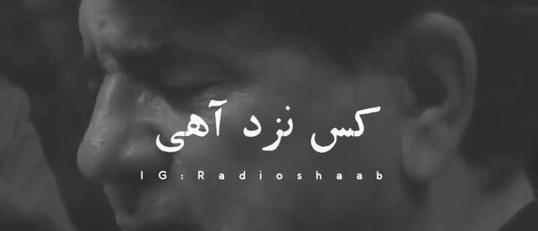 عکس نوشته یاران همه رفتند افسوس که جامانده منم