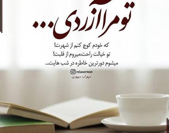 عکس نوشته میروم از رفتن من شاد باش