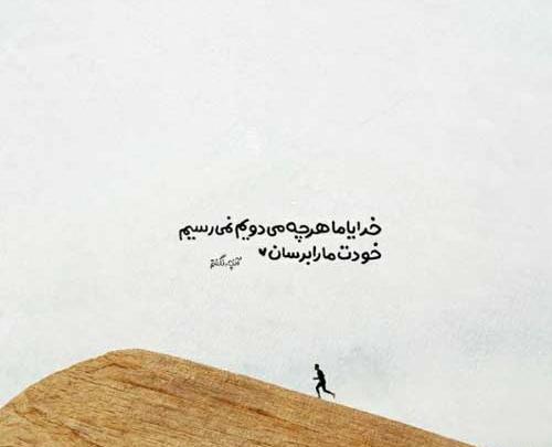 عکس نوشته میروم از رفتن من شاد باش