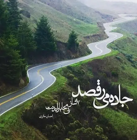 عکس نوشته در مورد مسافرت رفتن