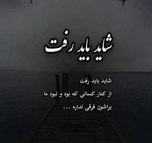عکس نوشته من ادم رفتن نبودم