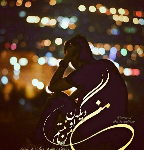 عکس نوشته من ادم رفتن نبودم