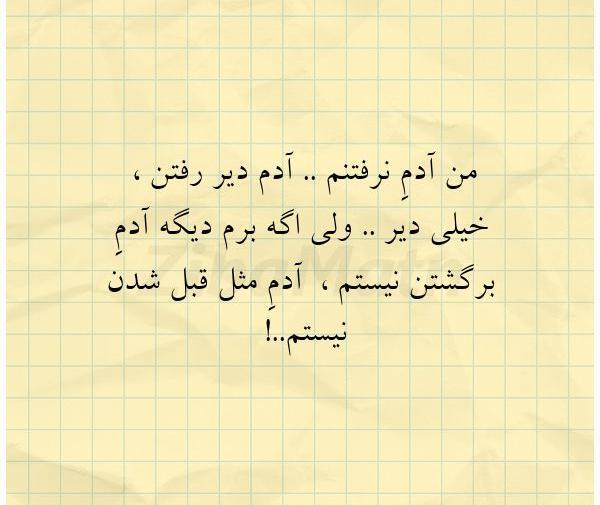 عکس نوشته من ادم رفتن نبودم
