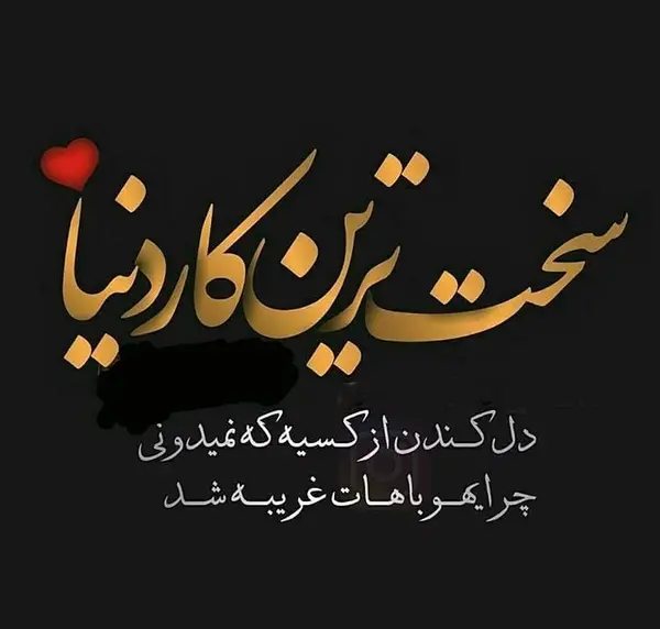 عکس نوشته در مورد رفتن عشقت