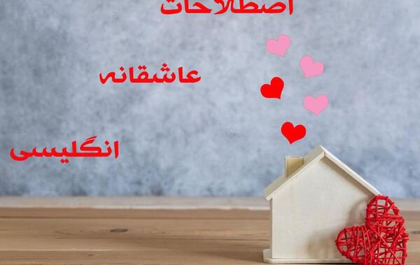 عکس نوشته قربون صدقه رفتن عشق