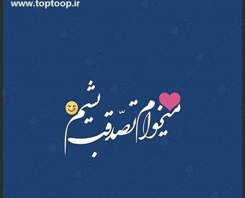 عکس نوشته قربون صدقه رفتن عشق