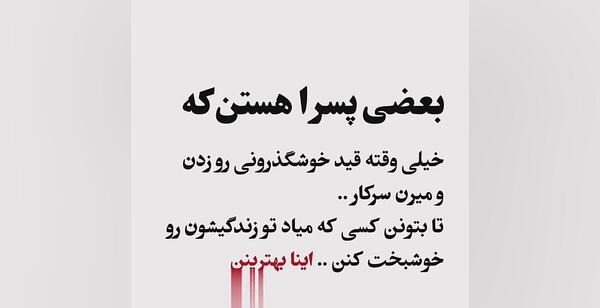 عکس نوشته سرکار رفتن
