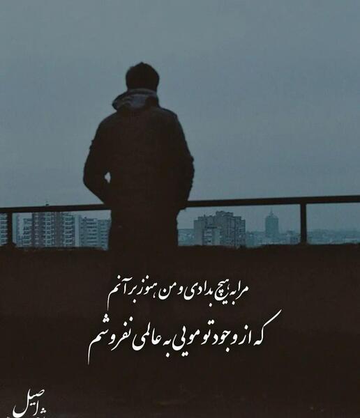 عکس نوشته به راه بادیه رفتن به از نشستن باطل