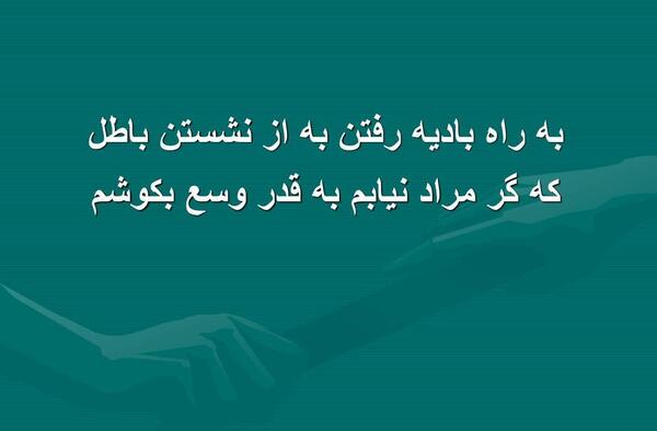 عکس نوشته به راه بادیه رفتن به از نشستن باطل