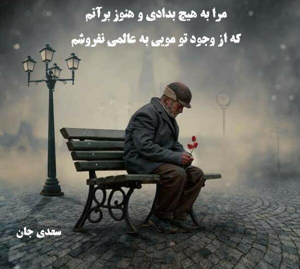 عکس نوشته به راه بادیه رفتن به از نشستن باطل