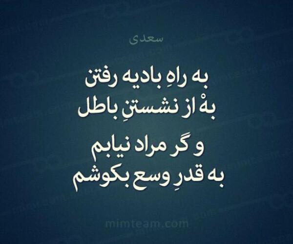 عکس نوشته به راه بادیه رفتن