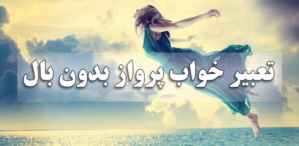 عکس نوشته نه پای رفتنم اکنون نه بال پرواز است