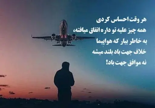 عکس نوشته نه پای رفتنم اکنون نه بال پرواز است