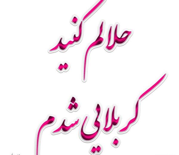 عکس نوشته برای رفتن به کربلا