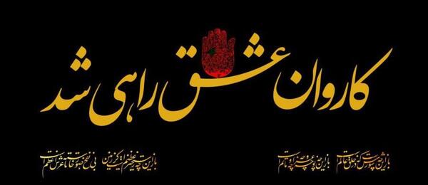 عکس نوشته در مورد رفتن به کربلا