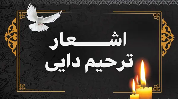 عکس نوشته رفتنت در باورم نیست دایی جان