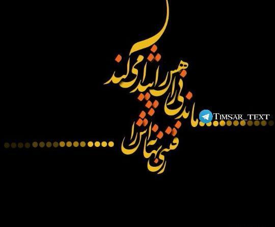 عکس نوشته رفتنی راهش را پیدا میکند