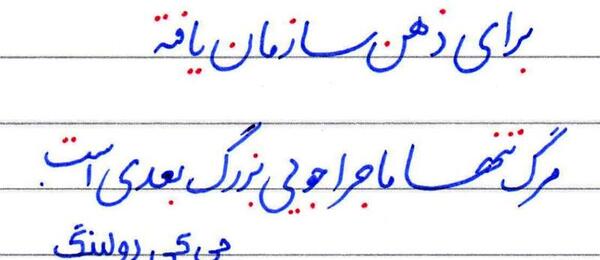 عکس نوشته از دنیا رفتن