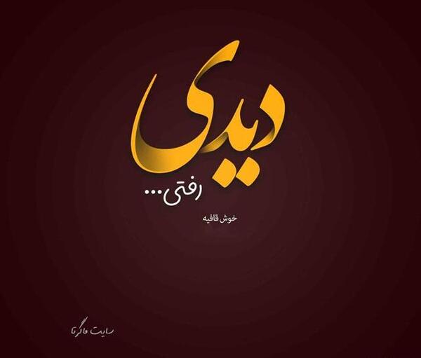 عکس نوشته زود بود واسه رفتنت