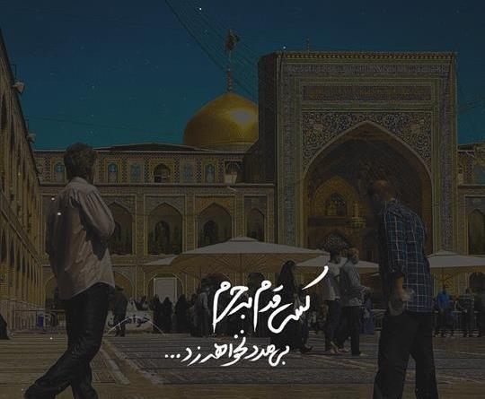 عکس نوشته برای رفتن به مشهد