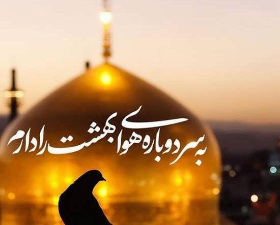عکس نوشته خداحافظی برای رفتن به مشهد
