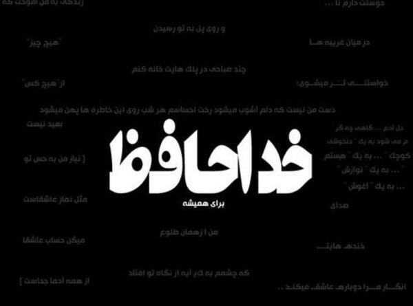 عکس نوشته هر اومدنی یه رفتنی داره