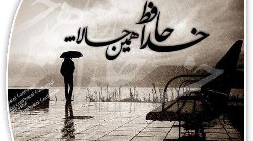 عکس نوشته هر اومدنی یه رفتنی داره