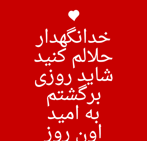 عکس نوشته هر اومدنی یه رفتنی داره
