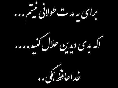 عکس نوشته هر اومدنی یه رفتنی داره