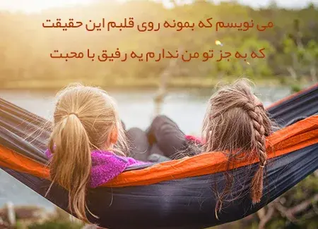 عکس نوشته در مورد رفاقت و دوستی