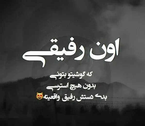 عکس نوشته دوستی و رفاقت