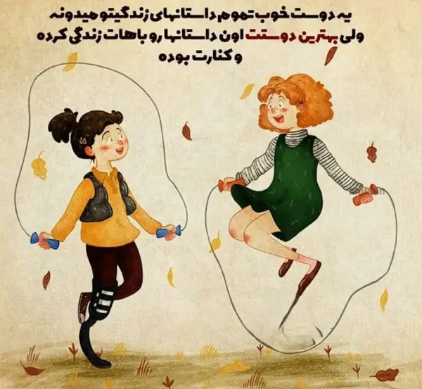 عکس نوشته دوستی و رفاقت