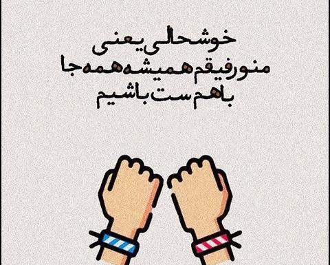 عکس نوشته دوستی و رفاقت
