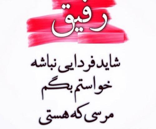 عکس نوشته درباره دوستی و رفاقت
