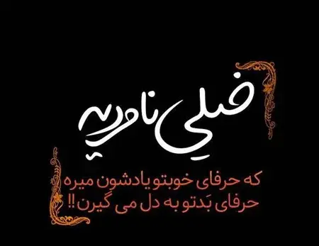 عکس نوشته در مورد رفاقت و نامردی