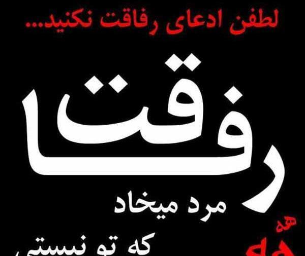 عکس نوشته در مورد رفاقت و نامردی