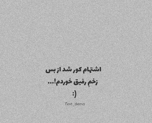 عکس نوشته در مورد رفاقت و نامردی