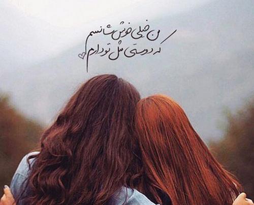 رفاقت عکس نوشته رفیق