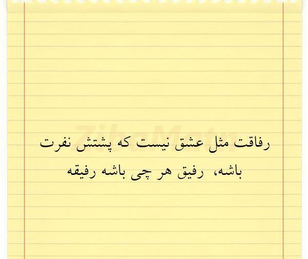 عکس نوشته پشیمونم از رفاقت با خیلیا