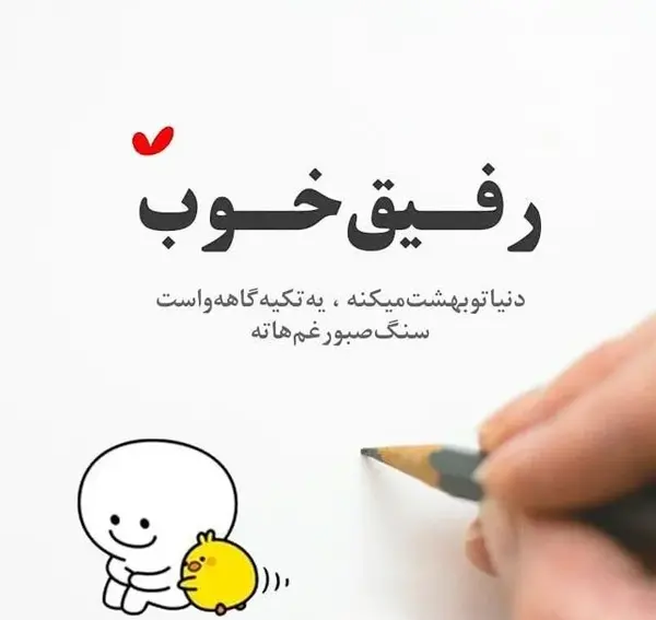 عکس نوشته در مورد رفاقت الکی