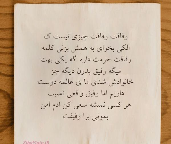 عکس نوشته در مورد رفاقت الکی