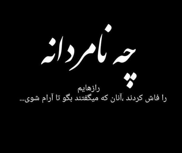 عکس نوشته در مورد نامردی رفیق