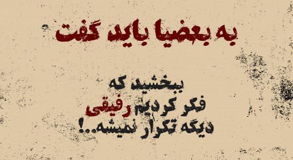 عکس نوشته غمگین رفیق بی معرفت
